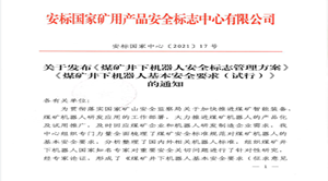 关于发布《煤矿井下机器人安全标志管理方案》《煤矿井下机器人基本安全要求（试行）》的通知