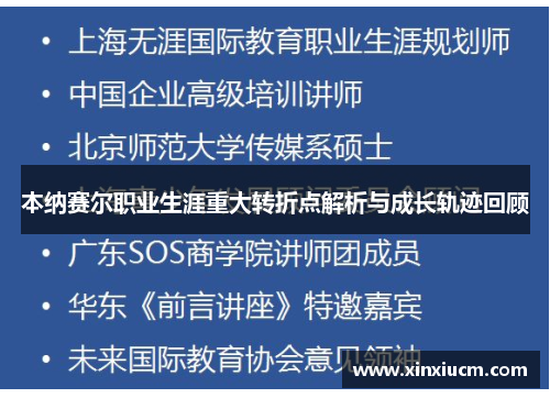 本纳赛尔职业生涯重大转折点解析与成长轨迹回顾