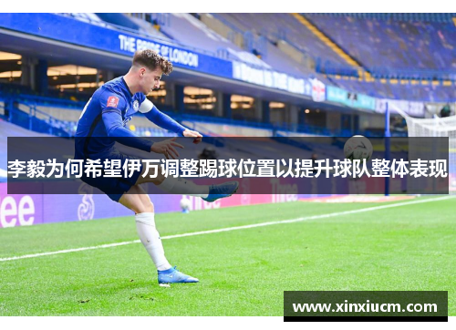 李毅为何希望伊万调整踢球位置以提升球队整体表现