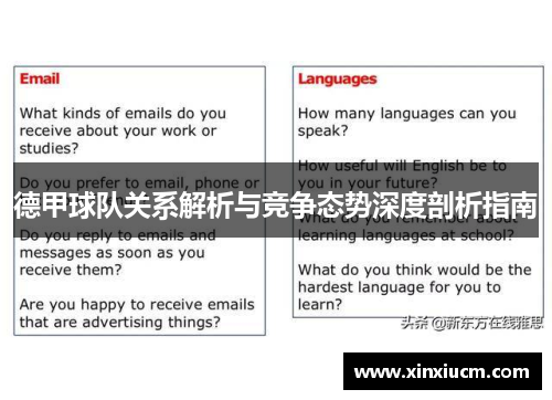 德甲球队关系解析与竞争态势深度剖析指南