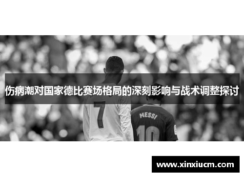 伤病潮对国家德比赛场格局的深刻影响与战术调整探讨