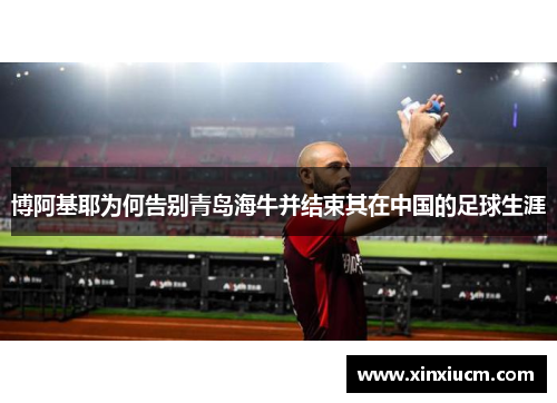 博阿基耶为何告别青岛海牛并结束其在中国的足球生涯