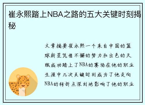 崔永熙踏上NBA之路的五大关键时刻揭秘