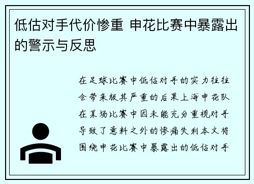 低估对手代价惨重 申花比赛中暴露出的警示与反思