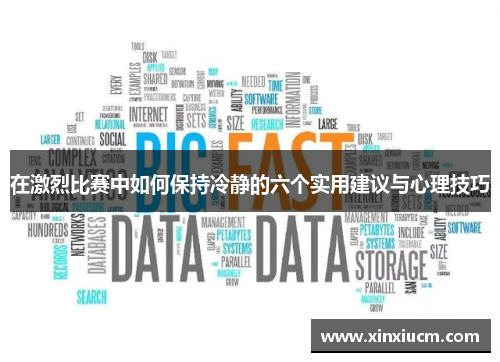 在激烈比赛中如何保持冷静的六个实用建议与心理技巧