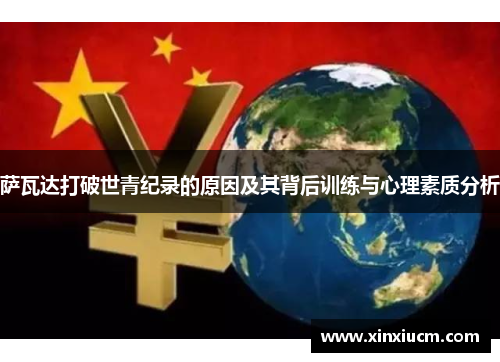 萨瓦达打破世青纪录的原因及其背后训练与心理素质分析