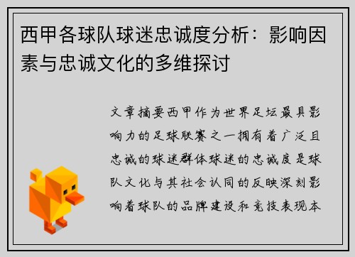 西甲各球队球迷忠诚度分析：影响因素与忠诚文化的多维探讨