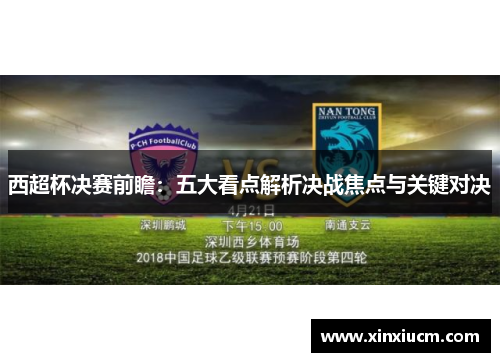 西超杯决赛前瞻：五大看点解析决战焦点与关键对决