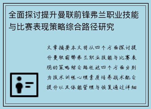 全面探讨提升曼联前锋弗兰职业技能与比赛表现策略综合路径研究