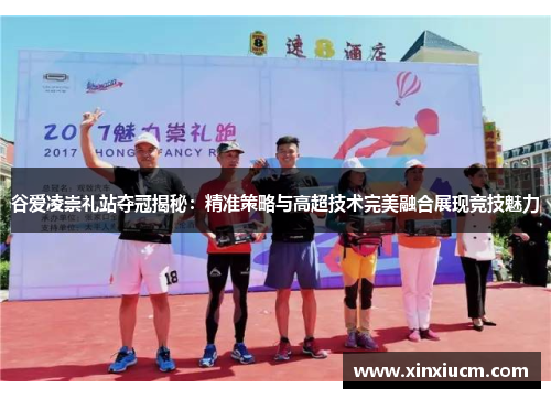 谷爱凌崇礼站夺冠揭秘：精准策略与高超技术完美融合展现竞技魅力