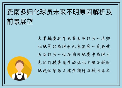 费南多归化球员未来不明原因解析及前景展望