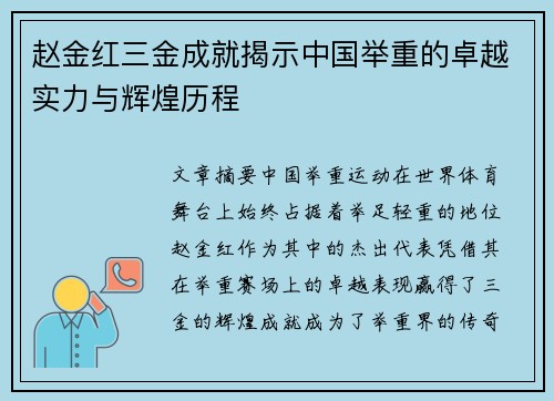 赵金红三金成就揭示中国举重的卓越实力与辉煌历程
