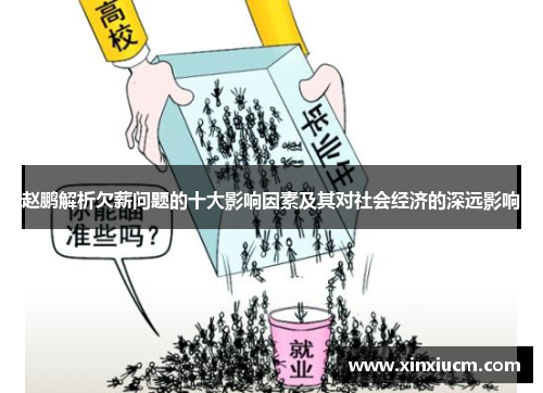 赵鹏解析欠薪问题的十大影响因素及其对社会经济的深远影响