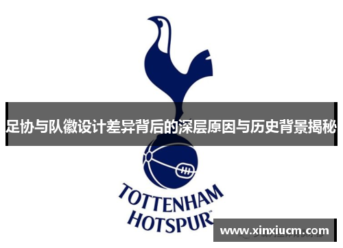 足协与队徽设计差异背后的深层原因与历史背景揭秘