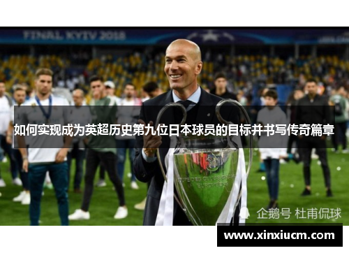 如何实现成为英超历史第九位日本球员的目标并书写传奇篇章