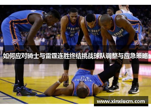 如何应对骑士与雷霆连胜终结挑战球队调整与应急策略