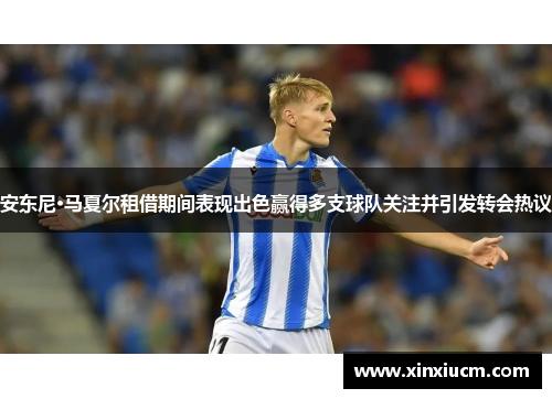 安东尼·马夏尔租借期间表现出色赢得多支球队关注并引发转会热议