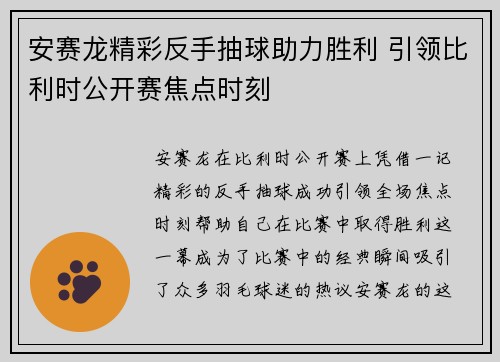安赛龙精彩反手抽球助力胜利 引领比利时公开赛焦点时刻